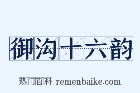 御沟十六韵是什么意思的图片